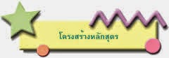 โครงสร้างหลักสูตร 2/57