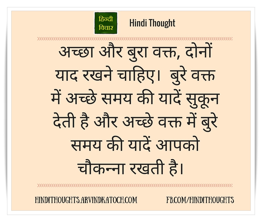 Hindi Thought (Keep the memories of both bad and good times/अच्छा और