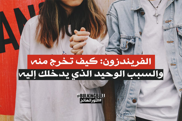 الفريندزون: كيف تخرج منه والسبب الوحيد الذي يدخلك إليه