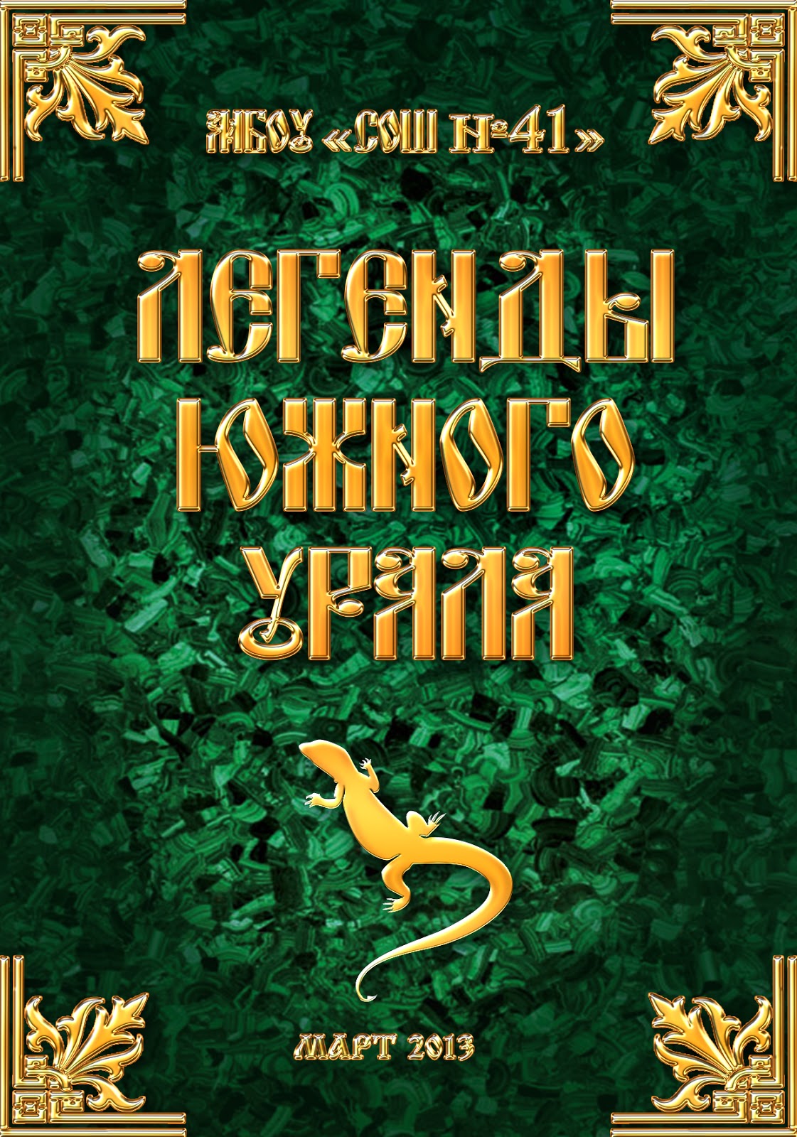 легенды, сказки урала. легенды южного урала проект 7. легенда южного урала гора таганай. мифы уральских гор. легенды земли уральской книга.