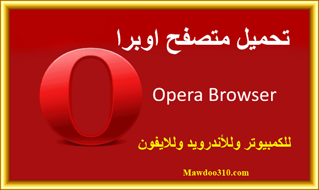 تحميل متصفح Opera