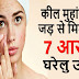 मुहांसो / Pimples को जड़ से हटाने के 7 आसान घरेलु उपाय | Top 7 Baba Ramdev Tips For Acne Free Skin