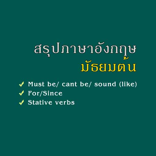 สรุป 3 เรื่องวิชาภาษาอังกฤษมัธยมต้นที่น้องๆควรเข้าใจ (ปิดเทอมยาวเลยมาเรียน กันก่อนเปิดเทอมกันดีกว่า)