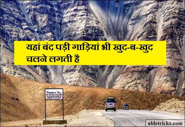 Magnetic hill info in hindi