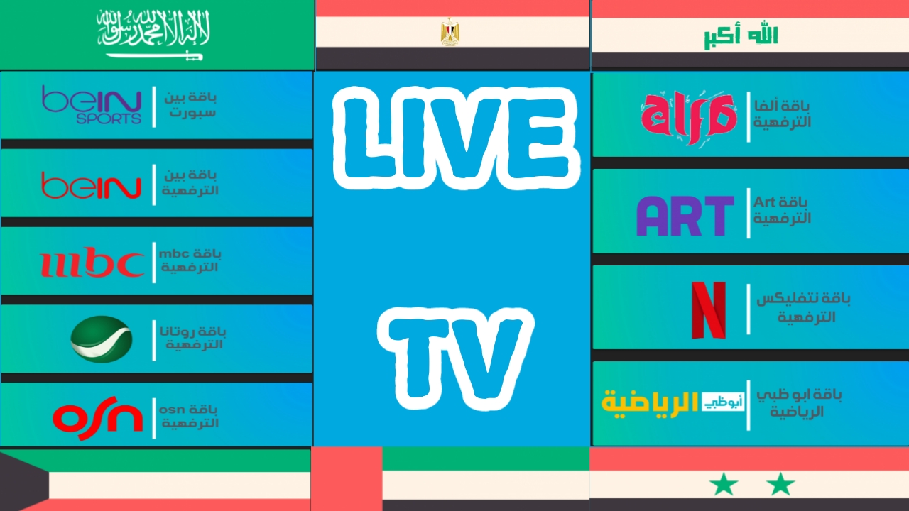 شاهد القنوات العربية المحظوره والمجانية ببلاش مع الملك اونلاين مجانا/King-Online