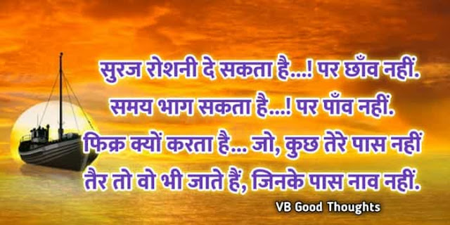 Best Suvichar Images - Good Thoughts In Hindi on life - Hindi Suvichar - हिंदी सुविचार Best Suvichar Images - Good Thoughts In Hindi on life - Hindi Suvichar - हिंदी सुविचार - vb good thoughts
