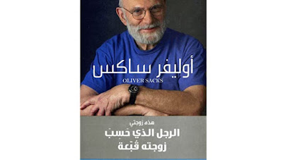 كتاب الرجل الذي حسب زوجته قبعة للكاتب أوليفر ساكس كتاب الرجل الذي حسب زوجته قبعة للكاتب أوليفر ساكس