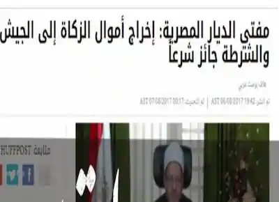 مفتي الديار المصرية يفتي بجواز إخراج الزكاة للجيش والشرطة