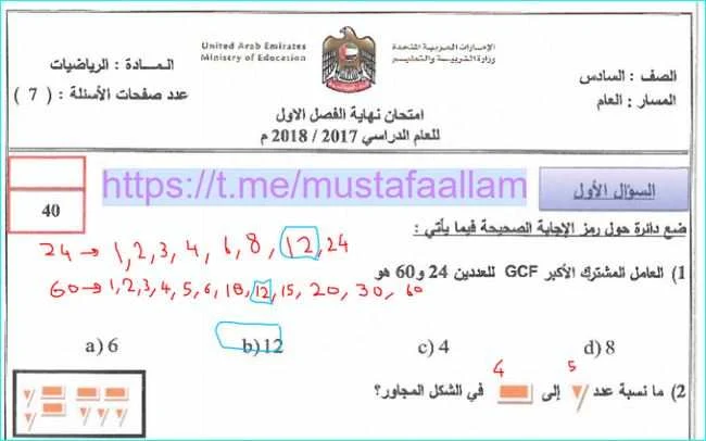 الامتحانات الوزارية مادة الرياضيات للصف السادس فصل اول - مدرسة الامارات