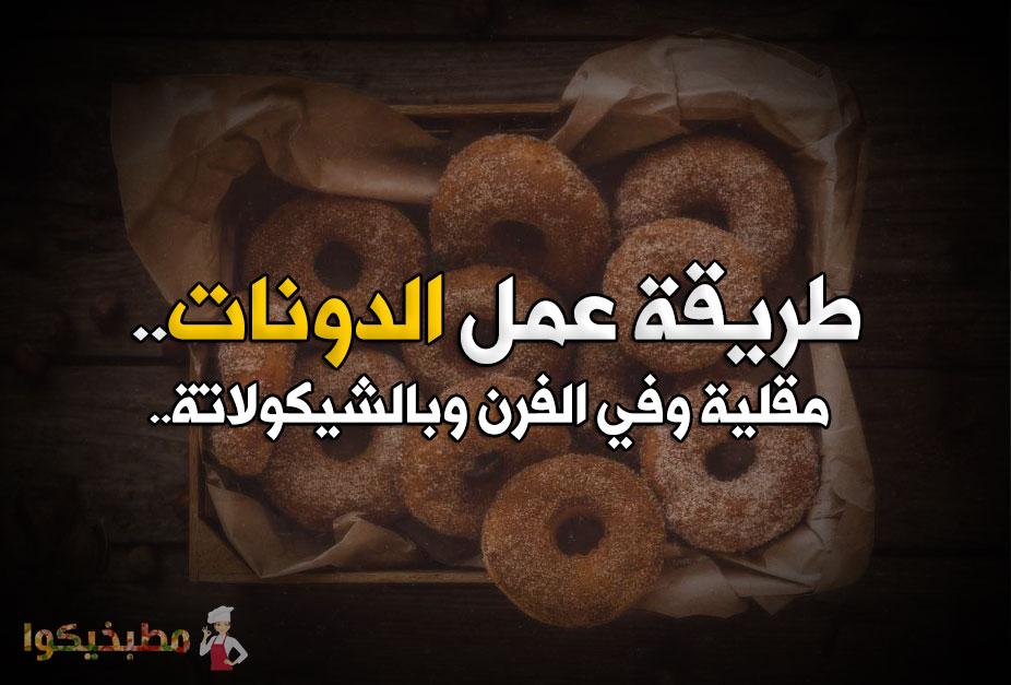 طريقة عمل الدونات.. مقلية وفي الفرن وبالشيكولاتة طريقة عمل الدونات