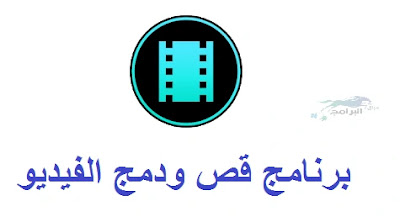 برنامج قص ودمج الفيديو للاندرويد عربى Video Cutter and Merger