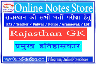 राजस्थान के प्रमुख इतिहासकार