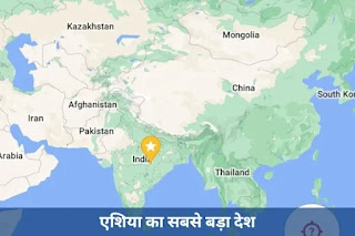 एशिया महाद्वीप का सबसे बड़ा देश कौन सा है  - Asia largest country in Hindi