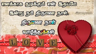 Tamil Wedding Anniversary Wishes for Wife