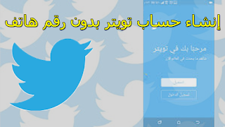 استعادة حساب تويتر موقوف Account Suspended وفك الحظر عن تويتر