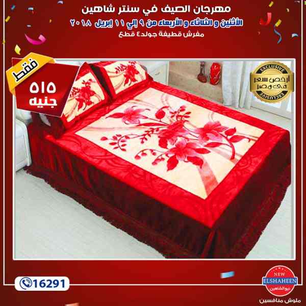 عروض سنتر شاهين من 9 حتى 11 ابريل 2018 مفروشات عروض سنتر شاهين من 9 حتى 11 ابريل 2018 مفروشات