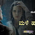 ಮಳೆ ಹುಡುಗಿ - ಒಂದು ಮುದ್ದು ಪ್ರೇಮಕಥೆ - One Cute Love Story in Kannada