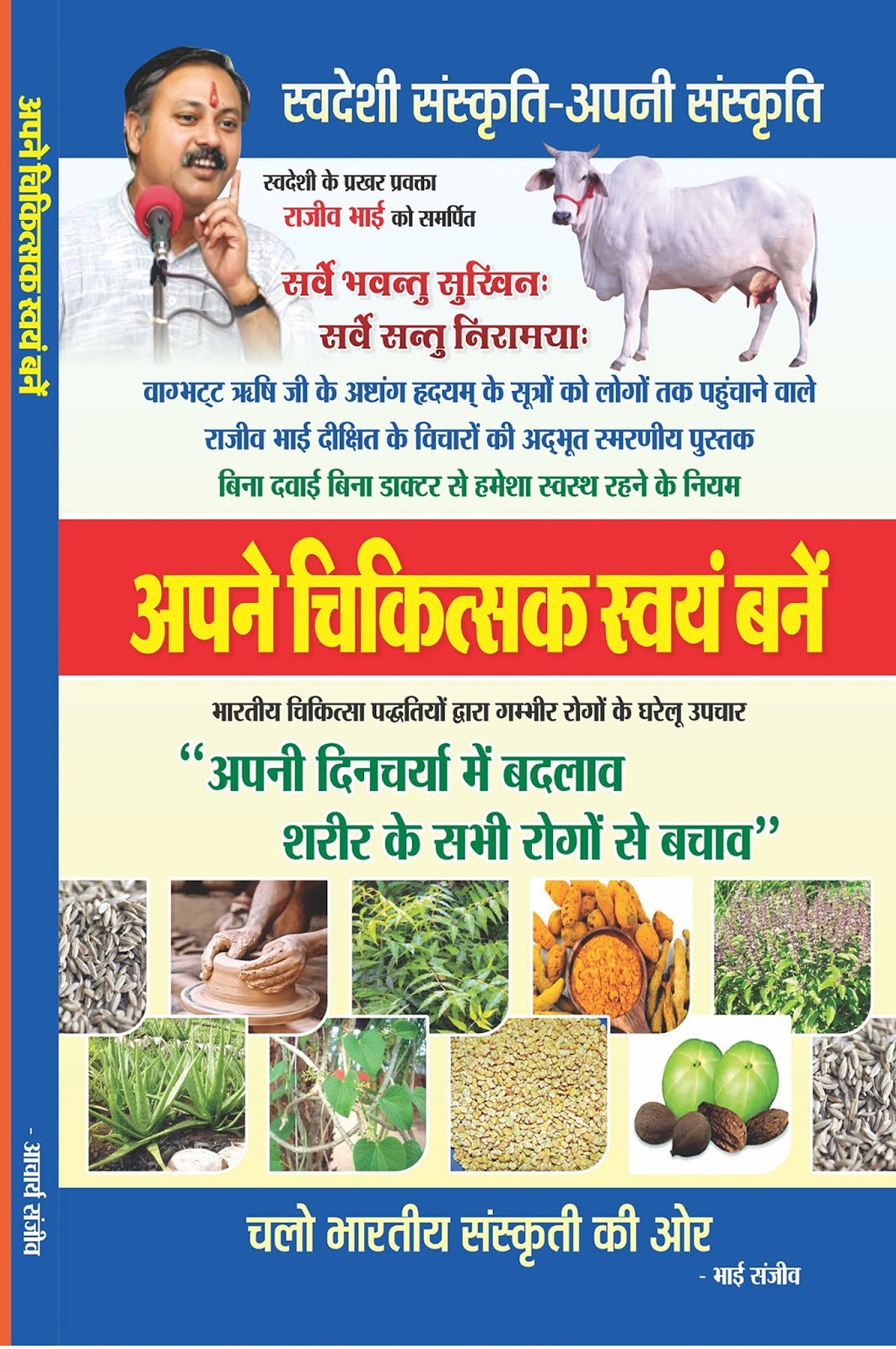 Apne Chikisak Svyam Bane राजीव भाई का आयुर्वेद ज्ञान से रचित पुस्तक