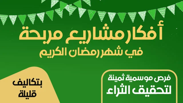 افكار مشاريع مربحة في شهر رمضان