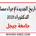 تاريخ إجراء مسابقة الدكتوراه 2021 جامعة جيجل تاريخ إجراء مسابقة الدكتوراه 2021 جامعة جيجل