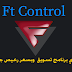 مميزات اقوي برنامج تسويق Ft Controls وبسعر مميز مميزات اقوي برنامج تسويق Ft Controls وبسعر مميز