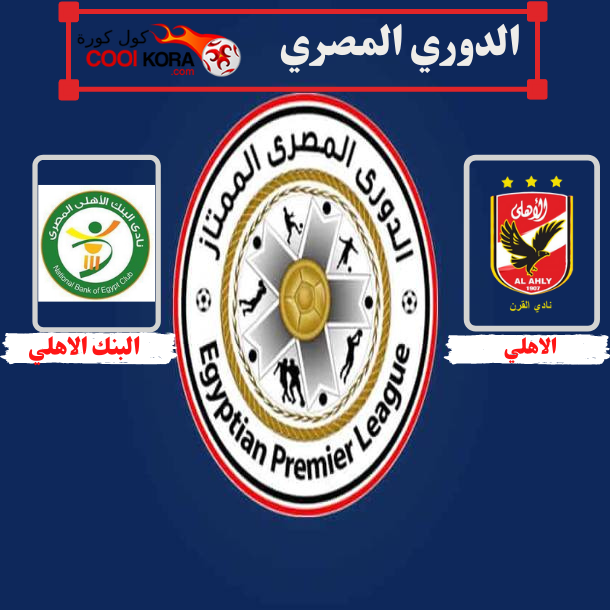 موعد مباراة الاهلي اما البنك الاهلي الدوري المصري