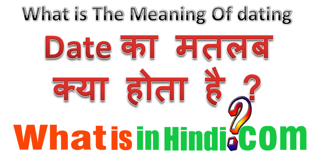 Date का मतलब क्या होता है What is the meaning of Dating someone in