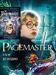 The Pagemaster / Господарят на страниците (1994)