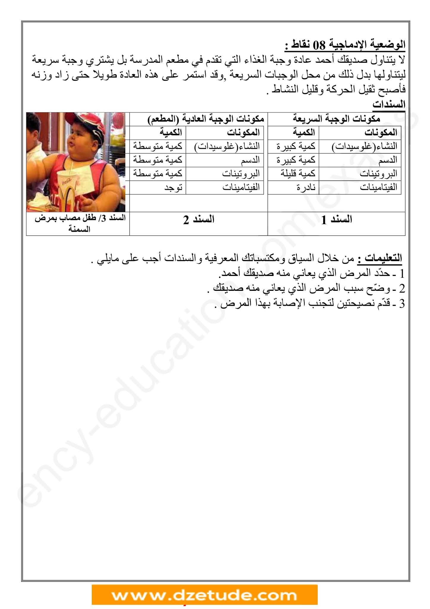 إختبار العلوم الطبيعية الفصل الأول للسنة الأولى متوسط - الجيل الثاني نموذج 8