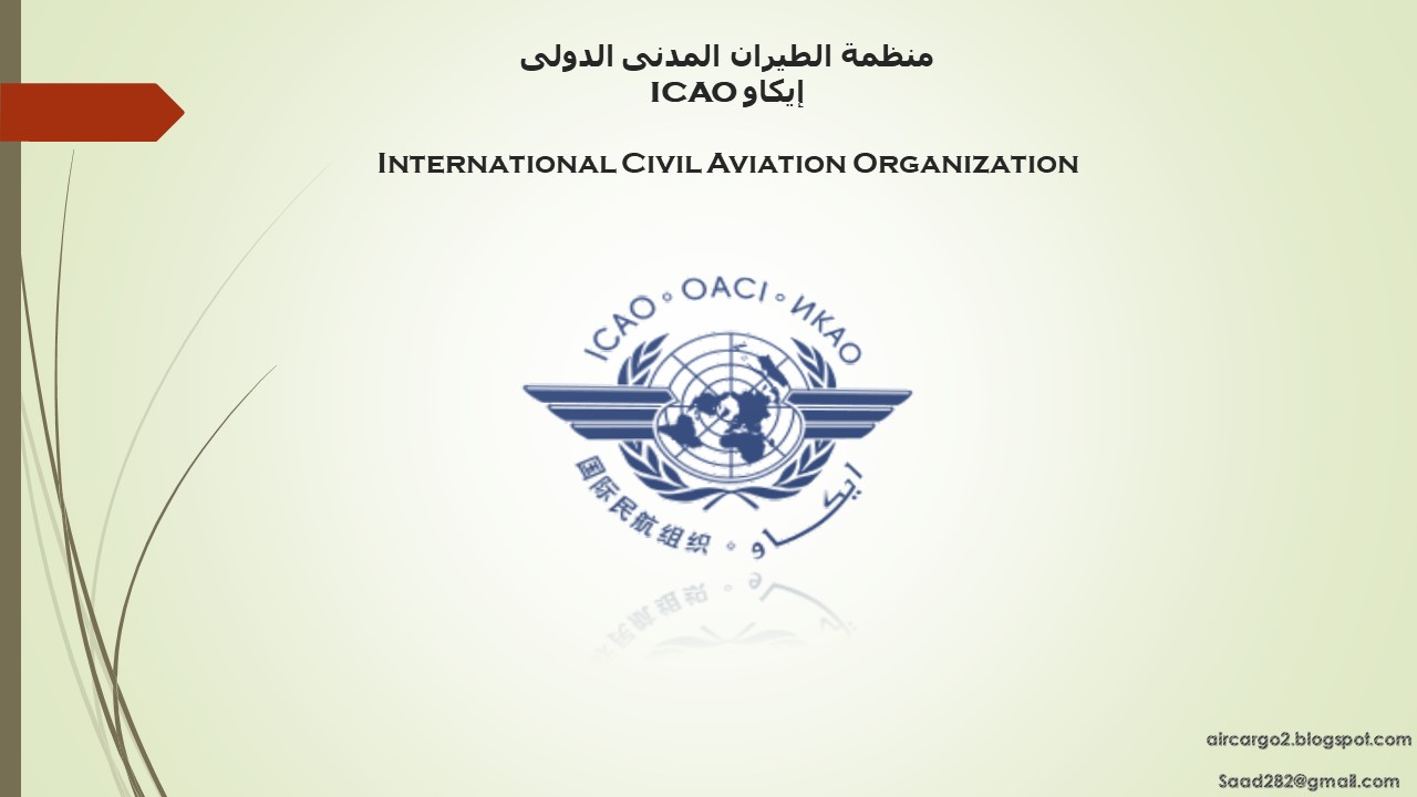 AIR CARGO: منظمة الطيران المدنى الدولى إيكاو ICAO