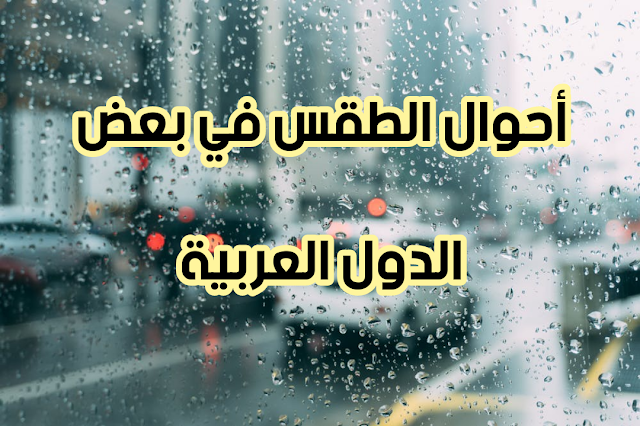 أحوال الطقس في بعض الدول العربية