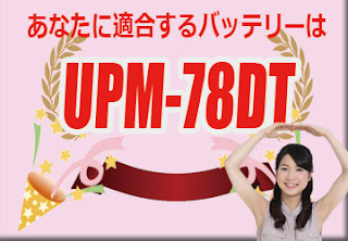 UPM-78DT　バッテリー　規格　適合