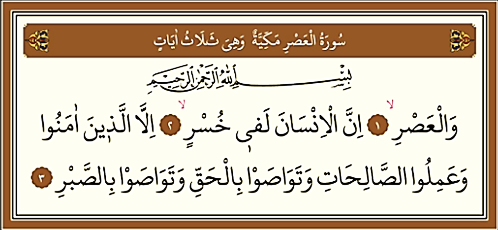 коран сура аль аср. дуа аср. короткие суры аль аср. сура аль аср. 103 сура из корана.