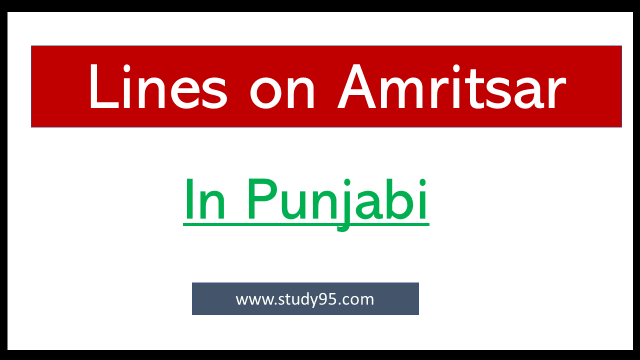 10 Lines on Amritsar in Punjabi