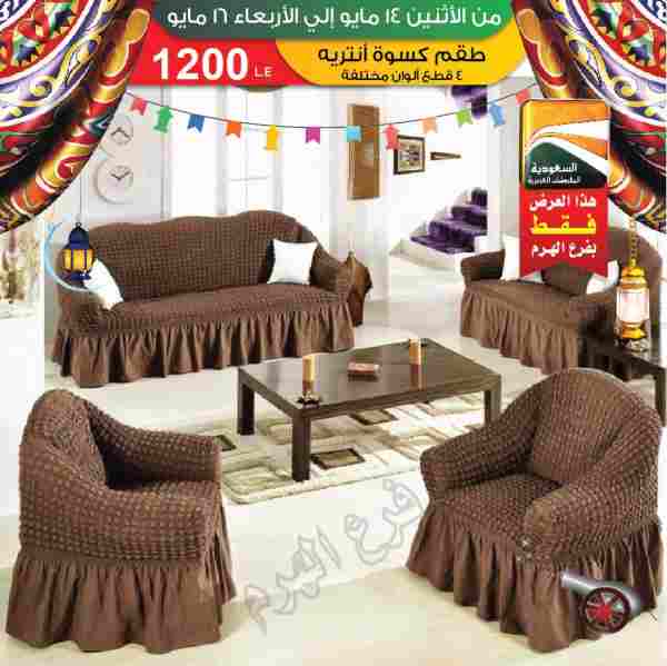 عروض السعودية للمفروشات العصرية عروض السعودية للمفروشات العصرية