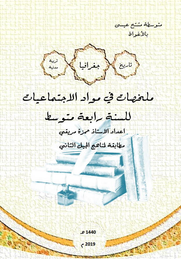 ملخص في مواد الإجتماعيات  حمزة مريقي %25D9%2585%25D9%2584%25D8%25AE%25D8%25B5%2B%25D9%2581%25D9%258A%2B%25D9%2585%25D9%2588%25D8%25A7%25D8%25AF%2B%25D8%25A7%25D9%2584%25D8%25A5%25D8%25AC%25D8%25AA%25D9%2585%25D8%25A7%25D8%25B9%25D9%258A%25D8%25A7%25D8%25AA%2B%25D8%25AA%25D8%25AD%25D8%25B6%25D9%258A%25D8%25B1%25D8%25A7%2B%25D9%2584%25D8%25B4%25D9%2587%25D8%25A7%25D8%25AF%25D8%25A9%2B%25D8%25A7%25D9%2584%25D8%25AA%25D8%25B9%25D9%2584%25D9%258A%25D9%2585%2B%25D8%25A7%25D9%2584%25D9%2585%25D8%25AA%25D9%2588%25D8%25B3%25D8%25B7%2BBEM