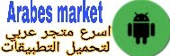السوق العربية arabes market 