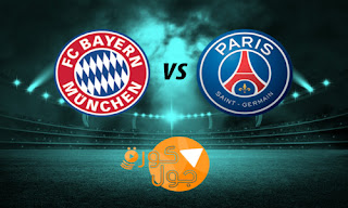 مشاهدة مباراة باريس سان جيرمان وبايرن ميونخ بث مباشر 23-8-2020 دوري أبطال أوروبا