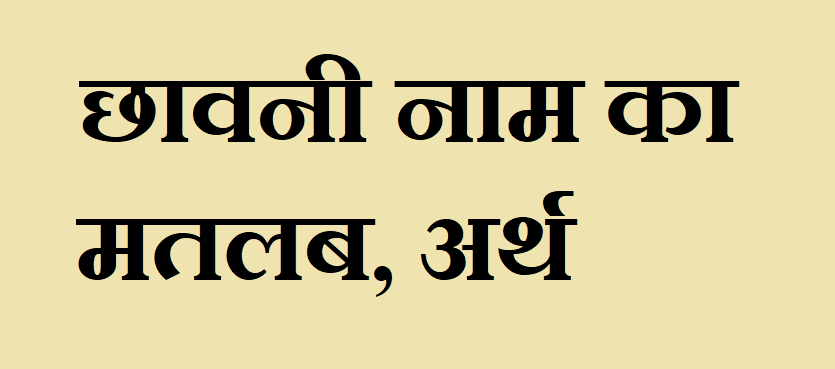 छावनी नाम का अर्थ - Chhavni name meaning in hindi छावनी नाम का मतलब - Chhavni naam ka matlab