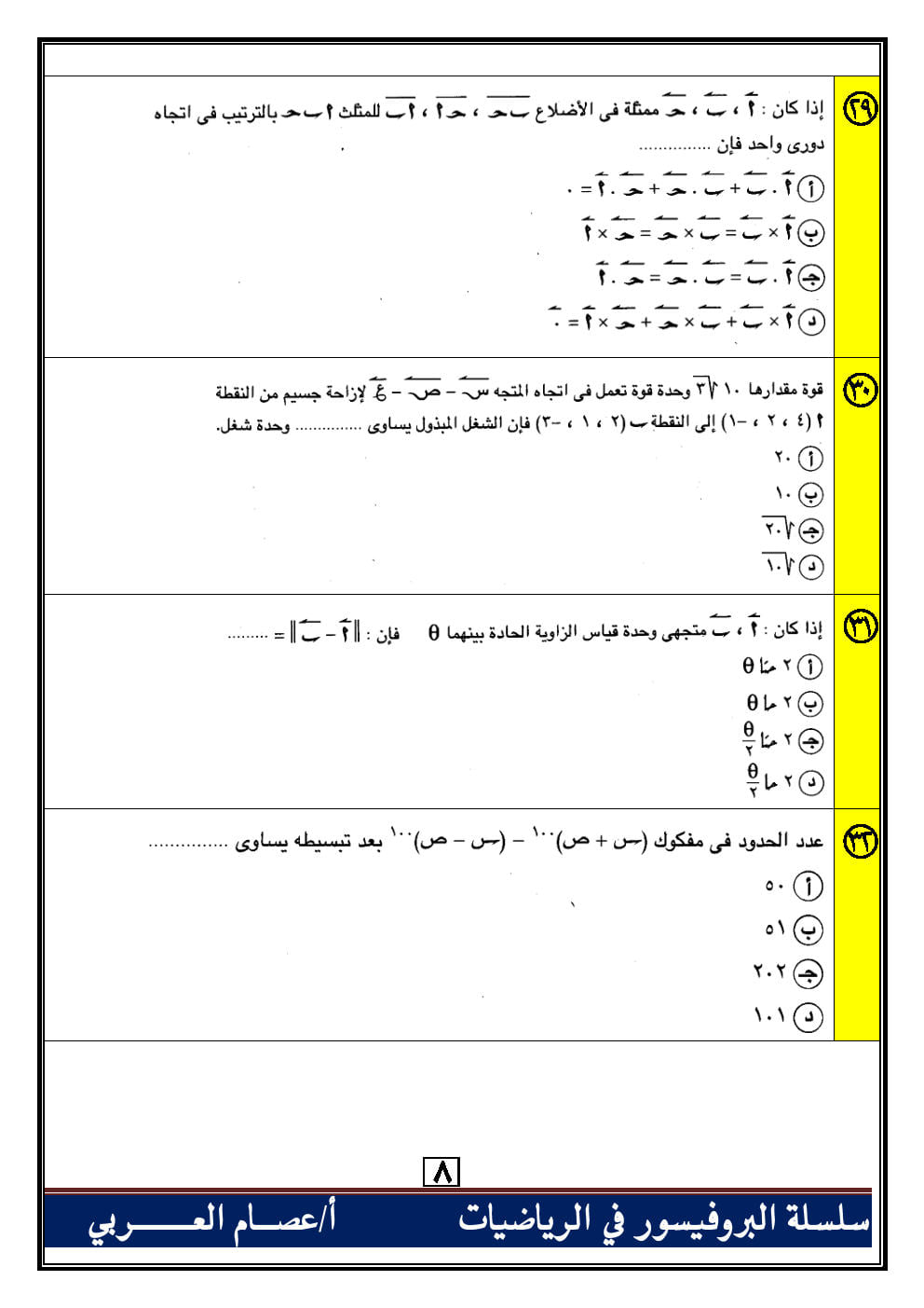 100 سؤال اختياري جبر وهندسة فراغية للصف الثالث الثانوي بالاجابات أ. عصام العربي 0%2B%25289%2529