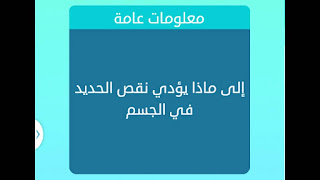 ماذا يؤدي نقص الحديد في الجسم ماذا يؤدي نقص الحديد في الجسم