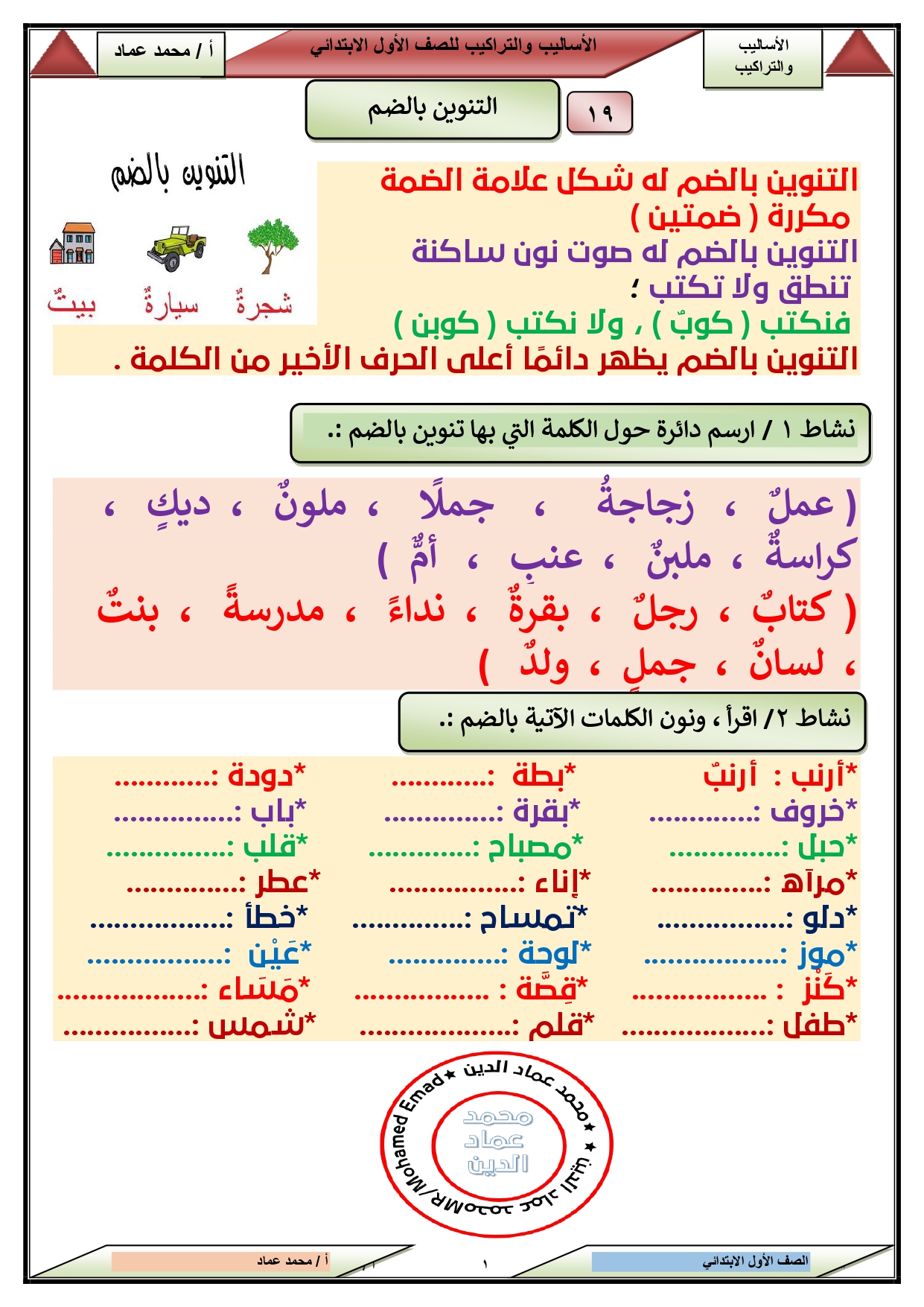مراجعة التنوين بالضم للصف الأول الابتدائي مملكة المعلم التعليمية