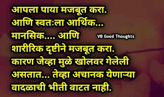 सुंदर-विचार-मराठी-Good-Thoughts-In-Marathi-On-Life-marathi-Suvichar-vb-good-thoughts-dp-image-आर्थिक-शाररीक-मानसिक सुंदर-विचार-मराठी-Good-Thoughts-In-Marathi-On-Life-marathi-Suvichar-vb-good-thoughts-dp-image-आर्थिक-शाररीक-मानसिक