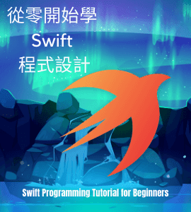 Swift 線上教學課程目錄