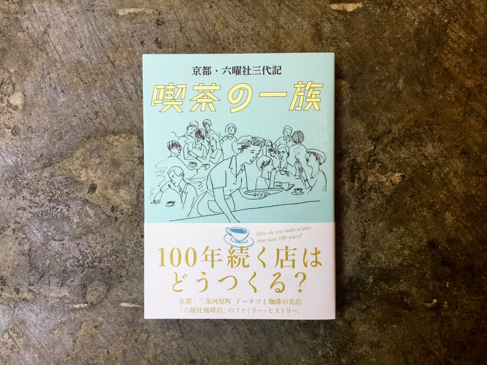 PEOPLE BOOKSTORE: 『京都・六曜社三代記 喫茶の一族』