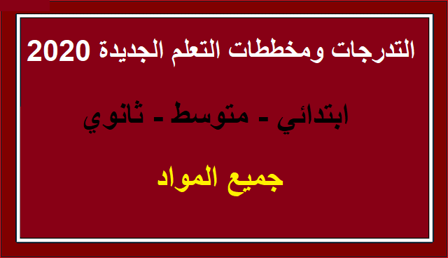 التدرجات ومخططات التعلم الجديدة للسنة الدراسية 2020-2021 ابتدائي متوسط ثانوي جميع المواد %25D8%25A7%25D9%2584%25D8%25AA%25D8%25AF%25D8%25B1%25D8%25AC%25D8%25A7%25D8%25AA%2B%25D9%2588%25D9%2585%25D8%25AE%25D8%25B7%25D8%25B7%25D8%25A7%25D8%25AA%2B%25D8%25A7%25D9%2584%25D8%25AA%25D8%25B9%25D9%2584%25D9%2585%2B%25D8%25A7%25D9%2584%25D8%25AC%25D8%25AF%25D9%258A%25D8%25AF%25D8%25A9%2B%25D9%2584%25D9%2584%25D8%25B3%25D9%2586%25D8%25A9%2B%25D8%25A7%25D9%2584%25D8%25AF%25D8%25B1%25D8%25A7%25D8%25B3%25D9%258A%25D8%25A9%2B2020-2021%2B%25D8%25A7%25D8%25A8%25D8%25AA%25D8%25AF%25D8%25A7%25D8%25A6%25D9%258A%2B%25D9%2585%25D8%25AA%25D9%2588%25D8%25B3%25D8%25B7%2B%25D8%25AB%25D8%25A7%25D9%2586%25D9%2588%25D9%258A%2B%25D8%25AC%25D9%2585%25D9%258A%25D8%25B9%2B%25D8%25A7%25D9%2584%25D9%2585%25D9%2588%25D8%25A7%25D8%25AF