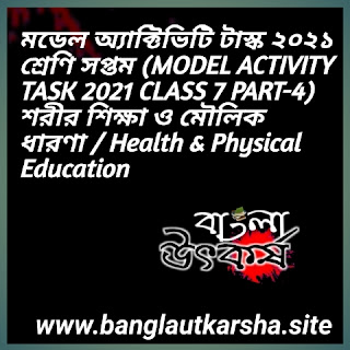 মডেল অ্যাক্টিভিটি টাস্ক ২০২১ শ্রেণি সপ্তম (MODEL ACTIVITY TASK 2021 CLASS 7 PART-4) শরীর শিক্ষা ও মৌলিক ধারণা /health & Physical Education