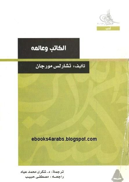 كتاب :الكاتب وعالمهpdf