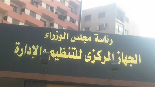 وظائف الجهاز المركزي للتنظيم والادارة وظائف الجهاز المركزي للتنظيم والادارة