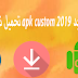تحميل تطبيق apk custom للاندرويد 2019 تحميل تطبيق apk custom للاندرويد 2019